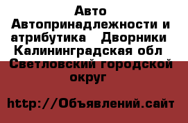 Авто Автопринадлежности и атрибутика - Дворники. Калининградская обл.,Светловский городской округ 